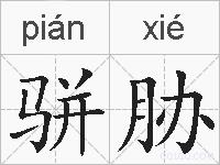 骈胁的拼音