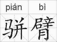 骈臂的拼音