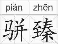 骈臻的拼音
