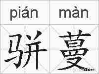 骈蔓的拼音
