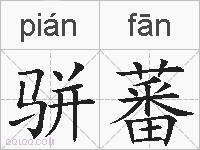 骈蕃的拼音