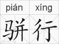 骈行的拼音