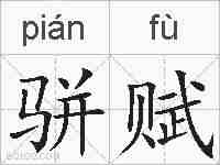 骈赋的拼音