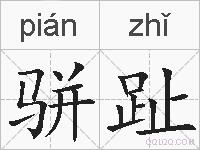 骈趾的拼音
