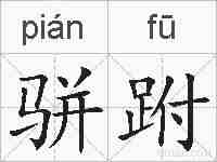 骈跗的拼音