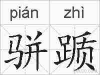 骈踬的拼音