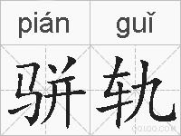 骈轨的拼音