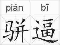 骈逼的拼音