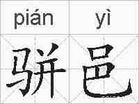 骈邑的拼音