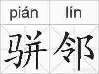 骈邻的拼音
