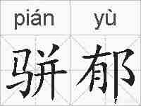 骈郁的拼音