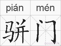 骈门的拼音