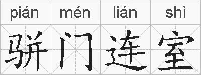 骈门连室的拼音