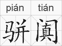 骈阗的拼音