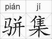 骈集的拼音