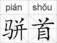 骈首的拼音
