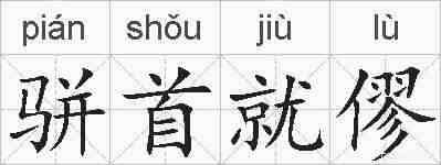 骈首就僇的拼音