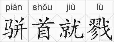 骈首就戮的拼音