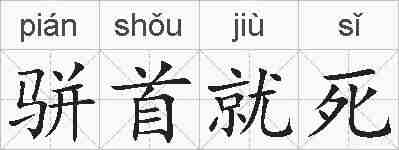 骈首就死的拼音