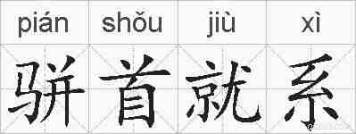 骈首就系的拼音