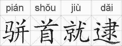 骈首就逮的拼音