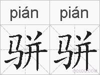 骈骈的拼音