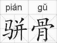 骈骨的拼音