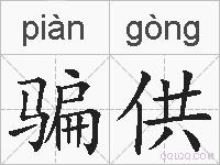 骗供的拼音