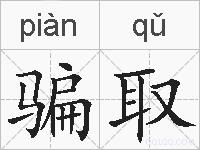 骗取的拼音