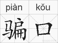 骗口的拼音