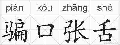 骗口张舌的拼音