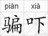 骗吓的拼音