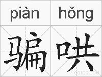 骗哄的拼音