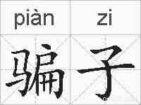 骗子的拼音
