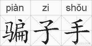 骗子手的拼音