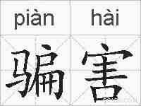 骗害的拼音