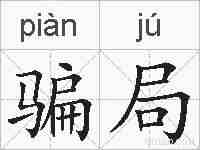 骗局的拼音