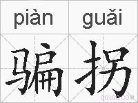 骗拐的拼音