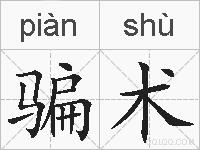 骗术的拼音