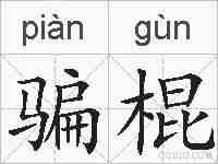 骗棍的拼音