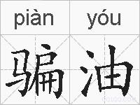 骗油的拼音