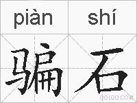 骗石的拼音