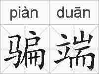 骗端的拼音