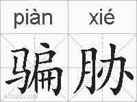 骗胁的拼音