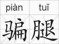 骗腿的拼音