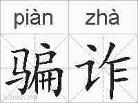 骗诈的拼音