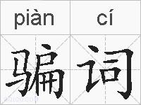 骗词的拼音