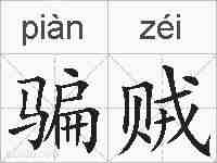 骗贼的拼音