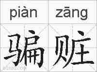 骗赃的拼音