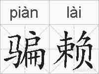 骗赖的拼音